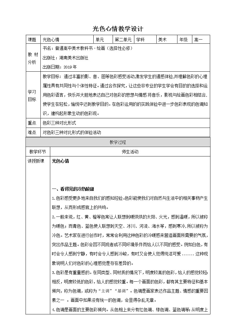 湘美版美术第二单元第三课《光色心情》课件PPT+教案01
