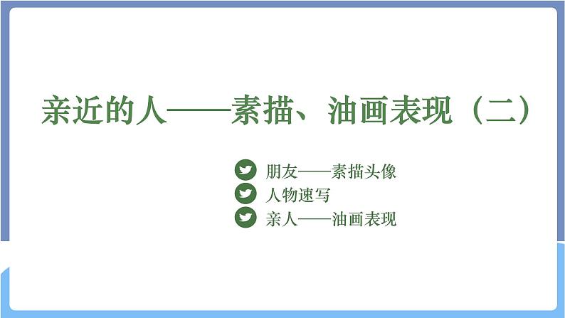 湘美版高中美术第三单元第一课《亲近的人——素描、油画表现（二）》课件第4页