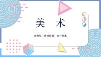 美术湘美版 (2019)第四课 家乡之美——水彩画表现课文配套ppt课件