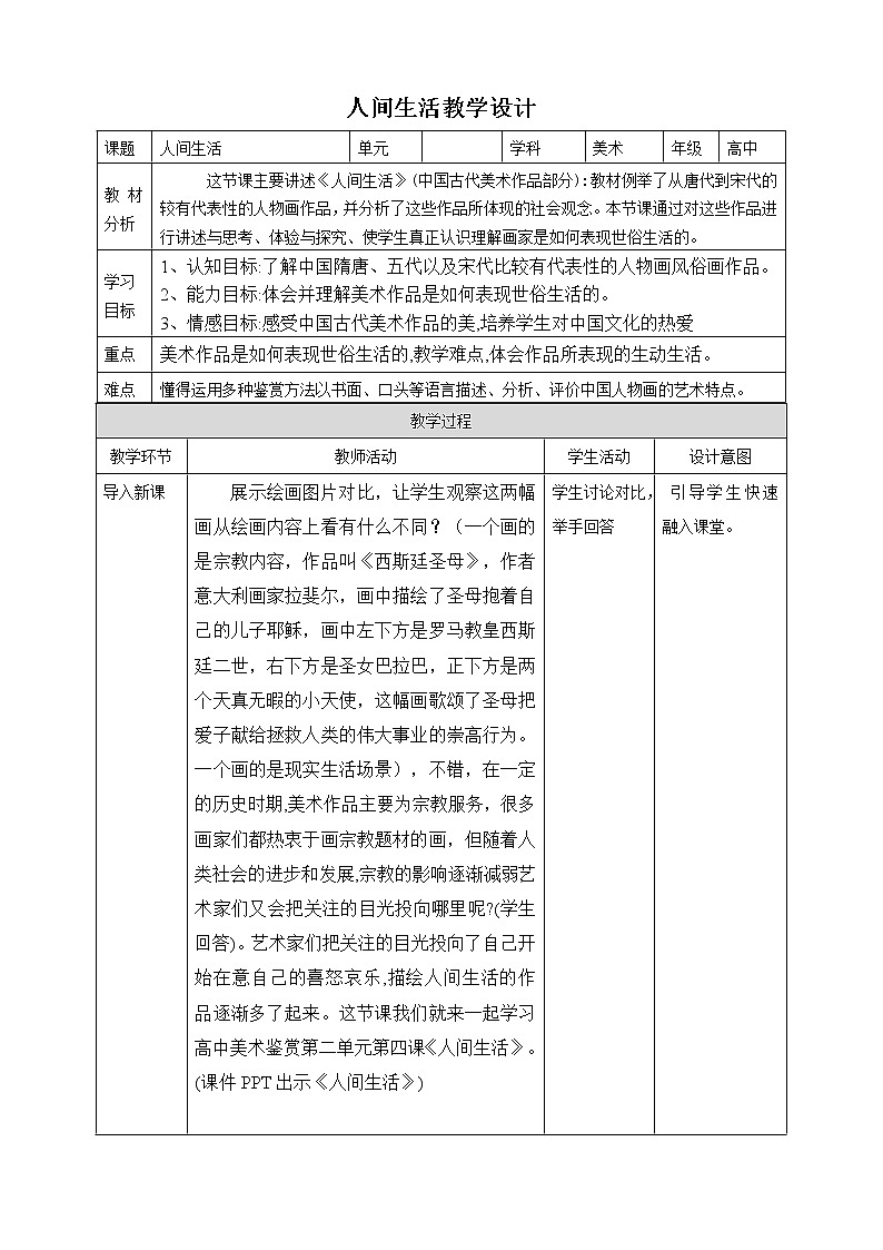 高中美术新湘美版湘美版 人间生活 教案（表格式）第1页