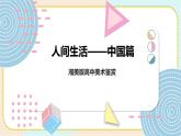 湘美版高中美术鉴赏 2.4 人间生活 课件PPT+教案+音视频素材