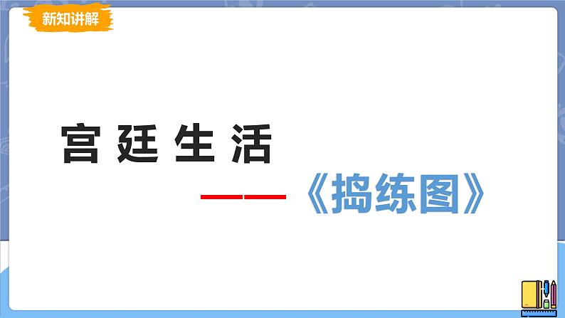 湘美版 高中美术鉴赏 人间生活 课件第7页
