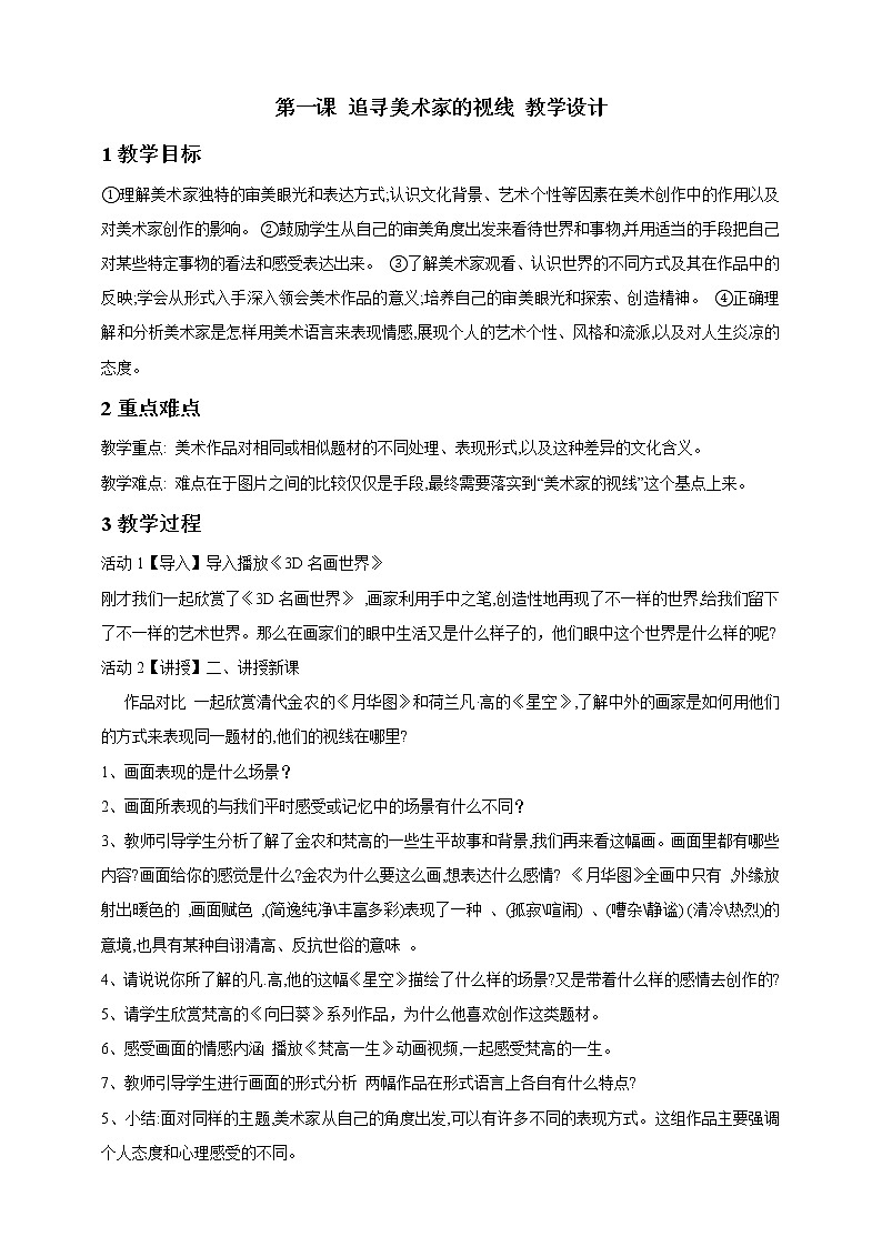 湘美版高中美术鉴赏 3.1.1 追寻美术家的视线 课件PPT01