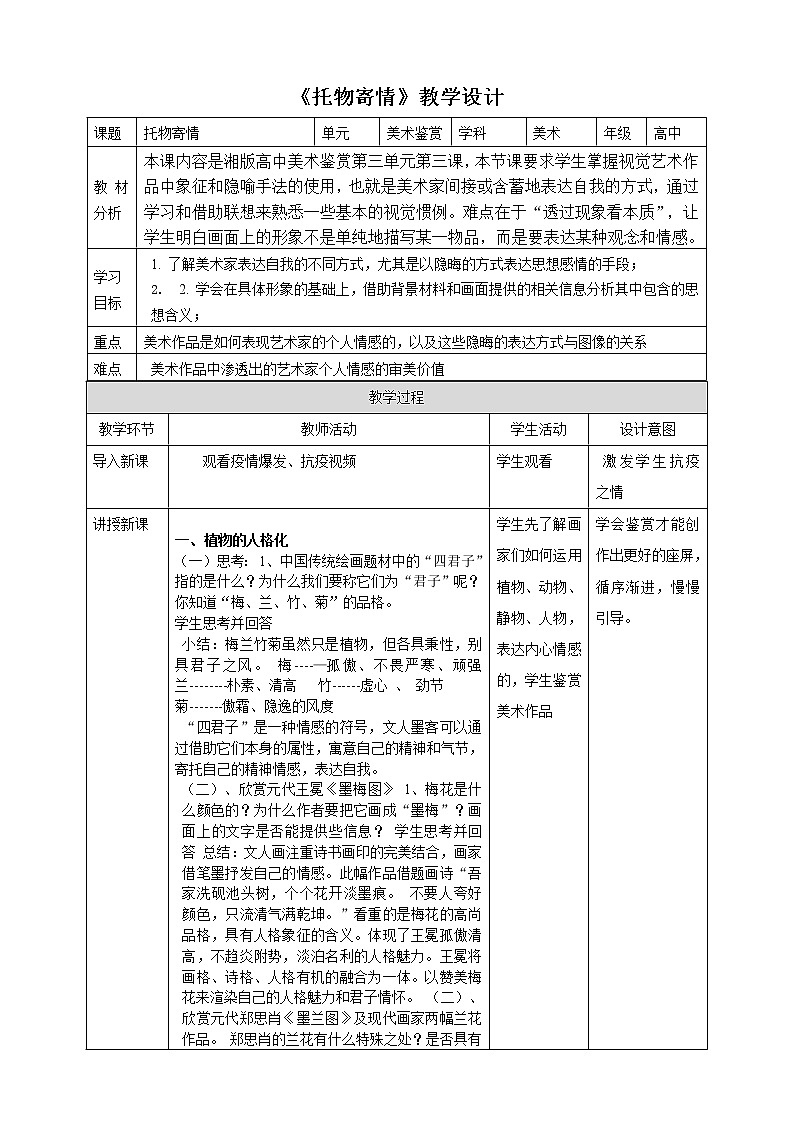 高中美术新湘美版托物寄情 教学设计（表格式）第1页