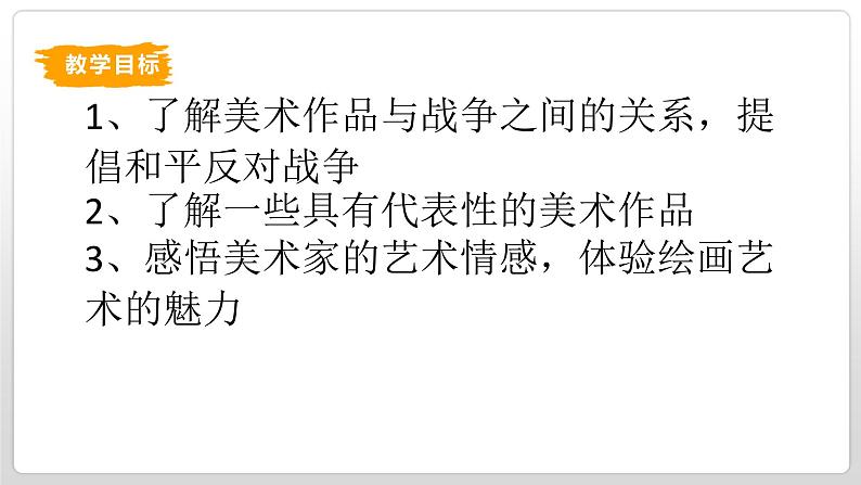 湘美版高中美术鉴赏 3.2.2 战争与和平 课件PPT+教案+视频素材02