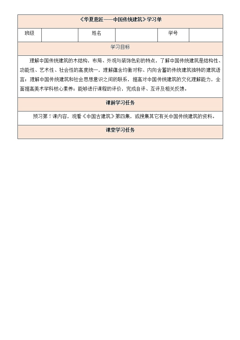 华夏意匠——中国传统建筑-学习任务单 学案01