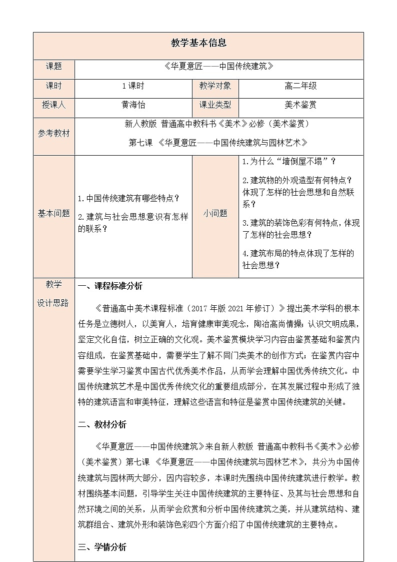 华夏意匠——中国传统建筑 教案01
