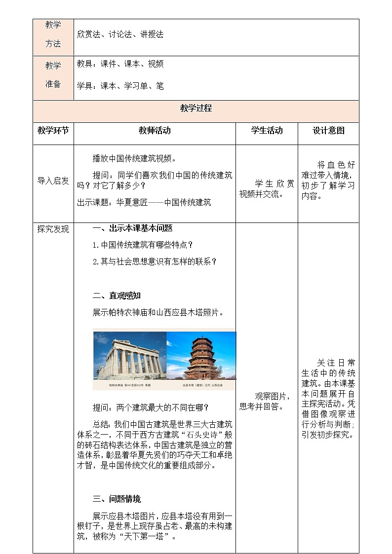华夏意匠——中国传统建筑 教案03