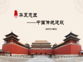 华夏意匠——中国传统建筑课件PPT
