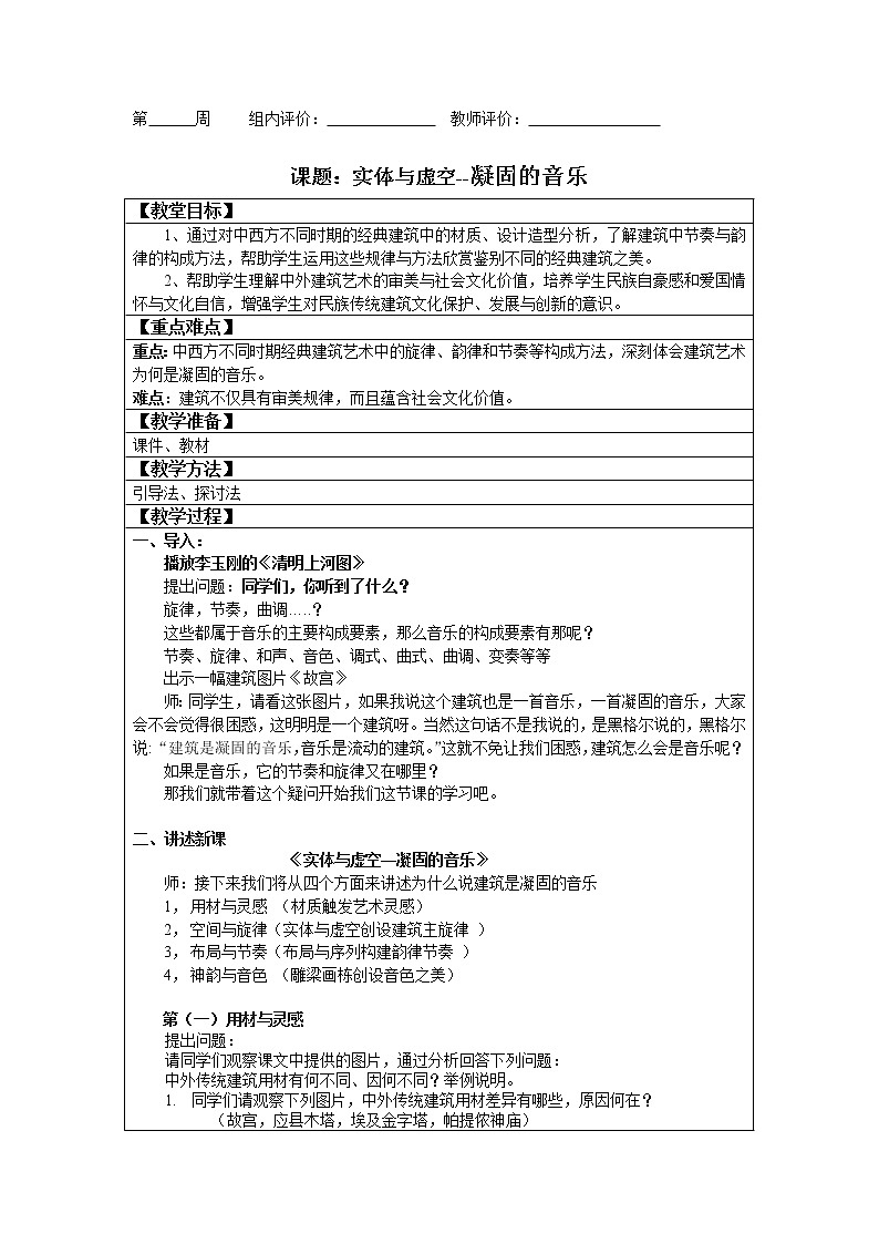 高中 高一 美术 实体与虚空—凝固的音乐 教案第1页