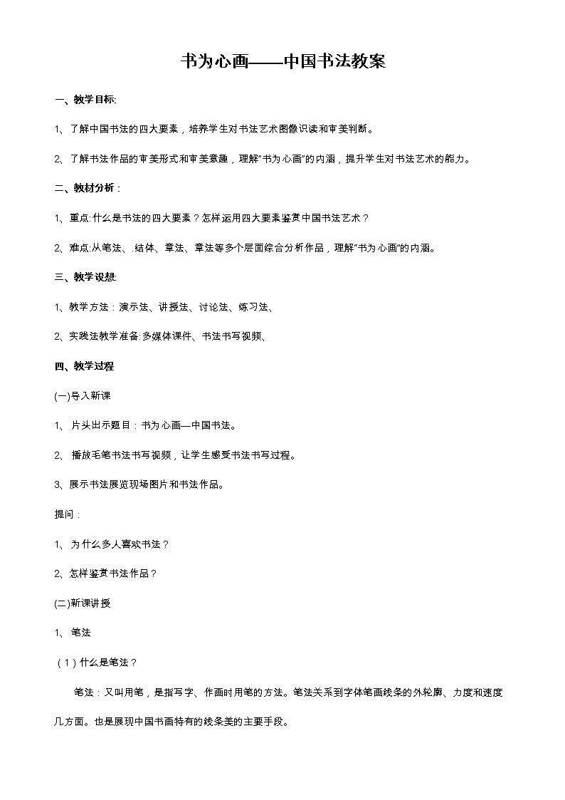 书为心画——中国书法教案第1页