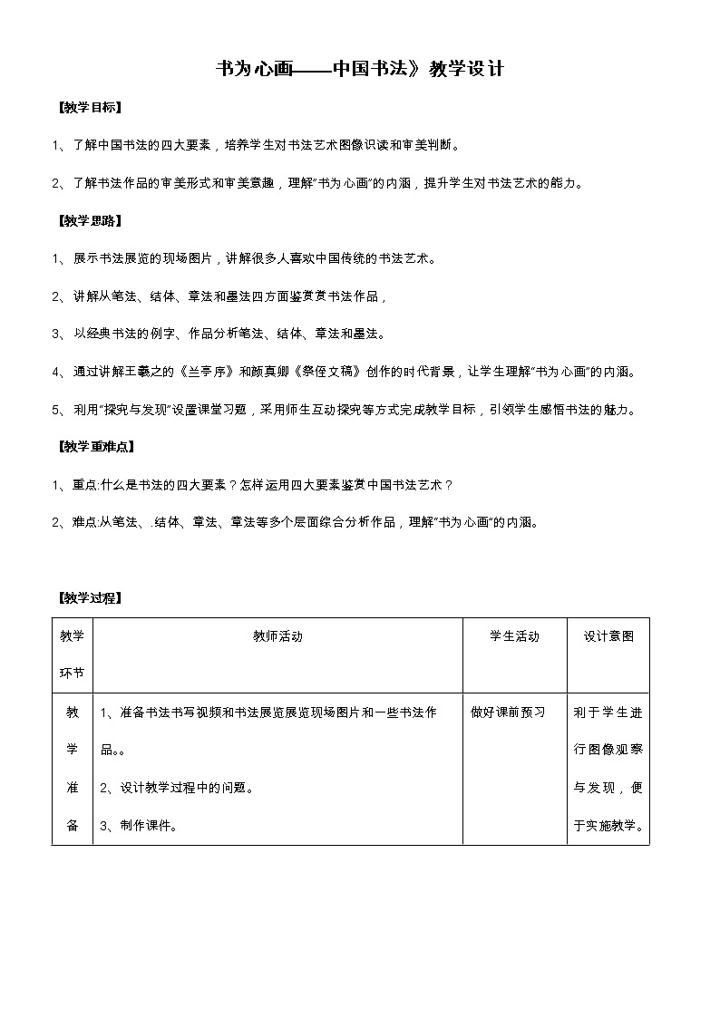 书为心画——中国书法教学设计01