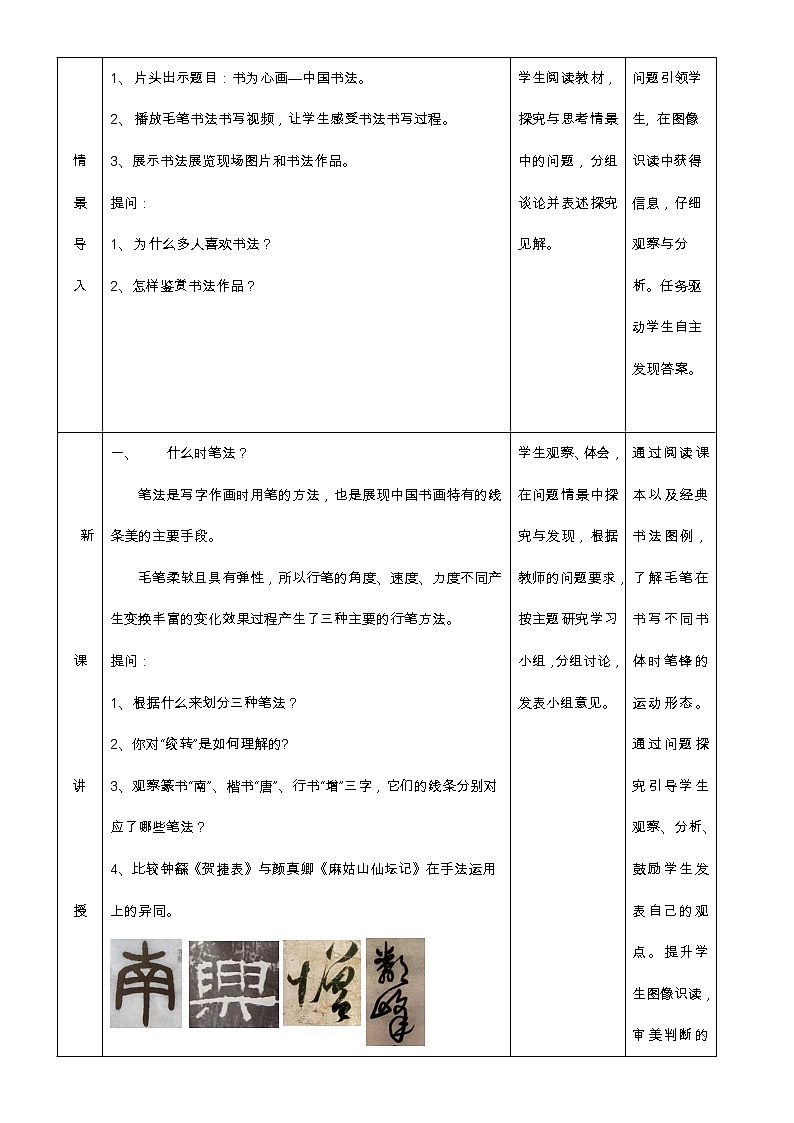 书为心画——中国书法教学设计02