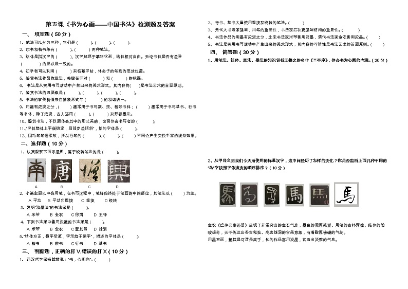 书为心画——中国书法试题及答案第1页