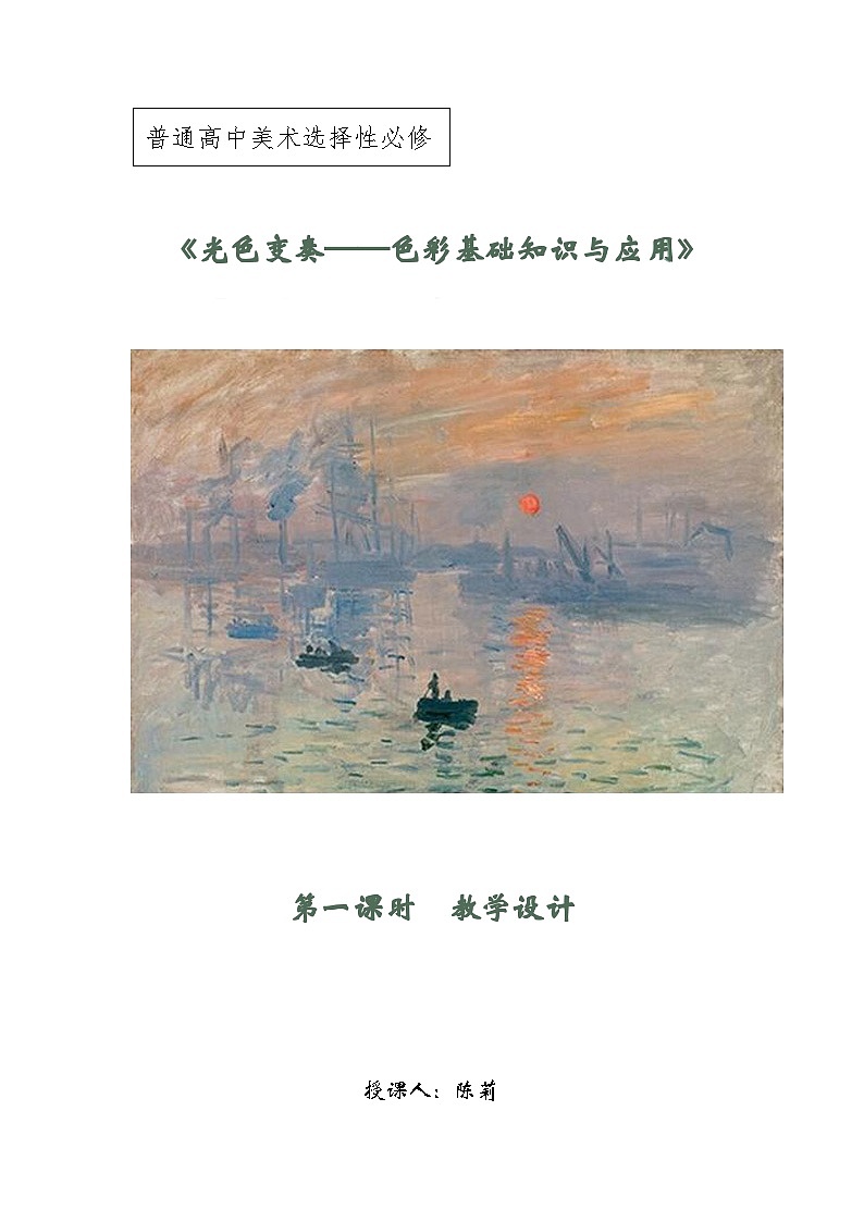 《绘画》《光色变奏——色彩基础知识与应用》第1课时_教学设计01