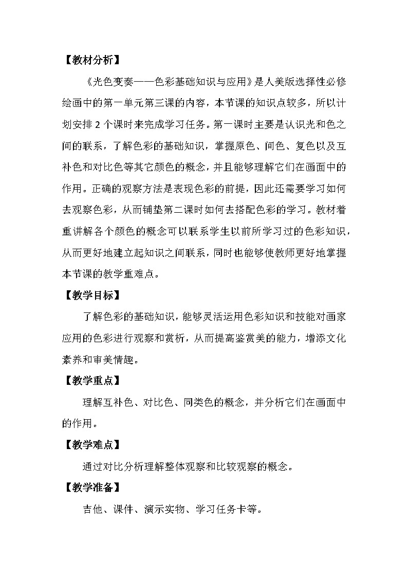 《绘画》《光色变奏——色彩基础知识与应用》第1课时_教学设计02