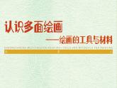 2.1认识多面绘画——绘画的工具与材料课件-高中美术人美版选修绘画