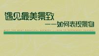 美术选择性必修：绘画第二课 遇见最美景致——如何表现景物课文ppt课件