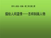 描繪人間溫情課件