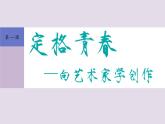3.1定格青春——向艺术家学创作课件-高中美术人美版选修绘画