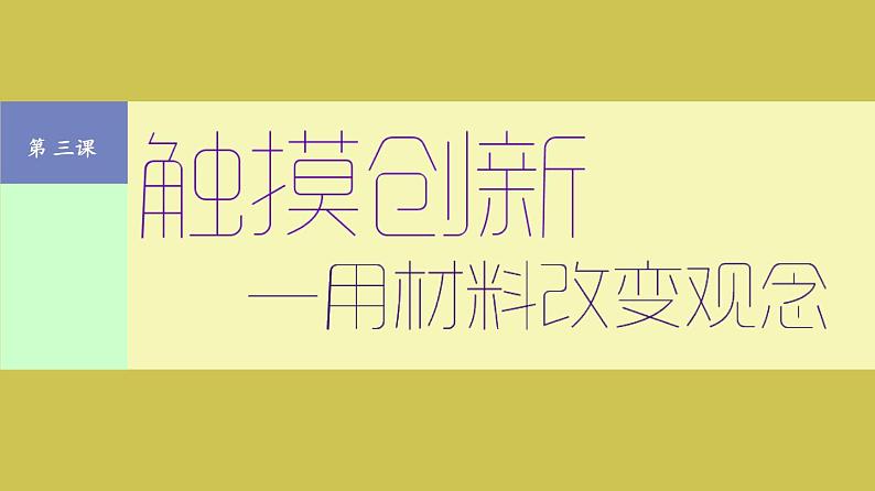 3.3触摸创新——用材料改变观念课件-高中美术人美版选修绘画第1页