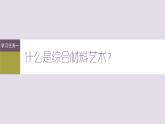 3.3触摸创新——用材料改变观念课件-高中美术人美版选修绘画