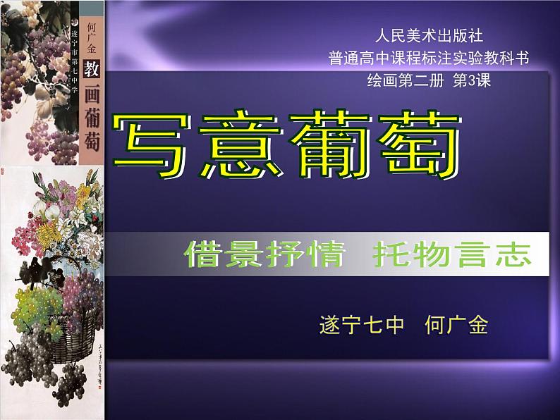 高中美术人民美术出版社《绘画+》+第3课中国花鸟画+课件第2页