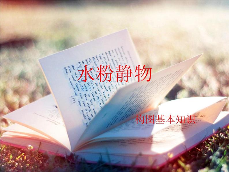 人美版高中美术《绘画》第七课《《明快洒脱+俊朗多姿--水粉画》课件01