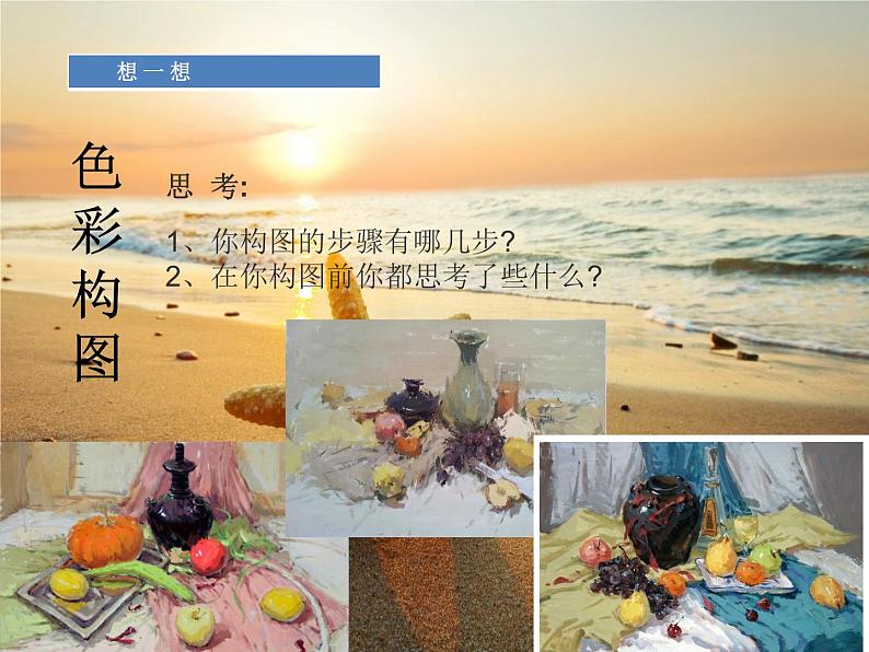 人美版高中美术《绘画》第七课《《明快洒脱+俊朗多姿--水粉画》课件04