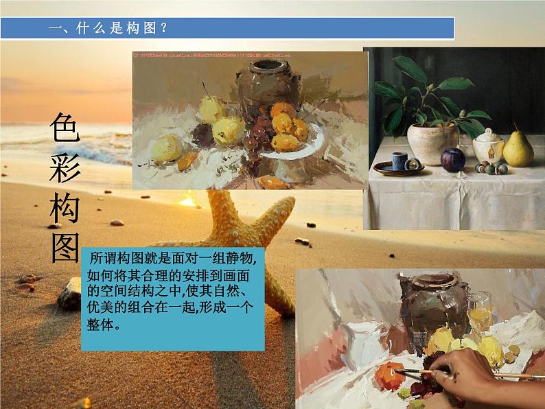 人美版高中美术《绘画》第七课《《明快洒脱+俊朗多姿--水粉画》课件05