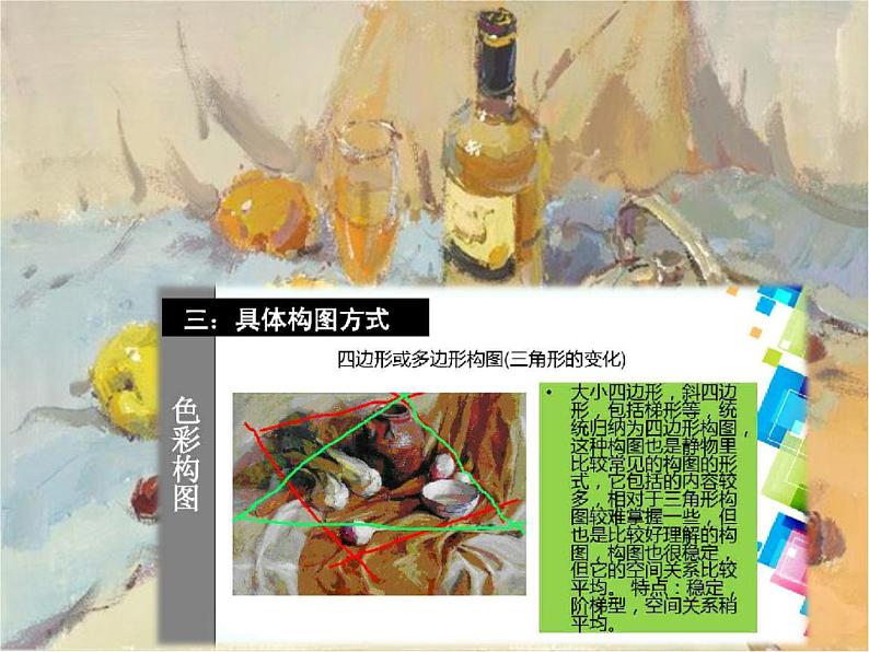 人美版高中美术《绘画》第七课《《明快洒脱+俊朗多姿--水粉画》课件08