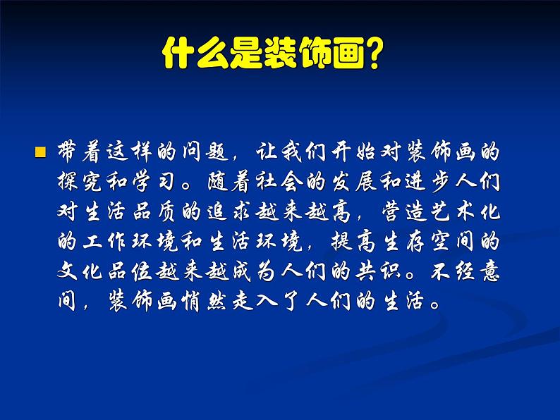 人美版高中美术《绘画》第八课《赏心悦目+美化生活--装饰画》课件02