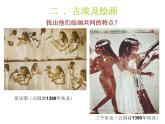人美版高中美术－《美术鉴赏》第10课《人类生活得真实再现--外国古代绘画撷英》课件