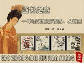 第四课：画外之意-中国传统花鸟画、人物画课件PPT