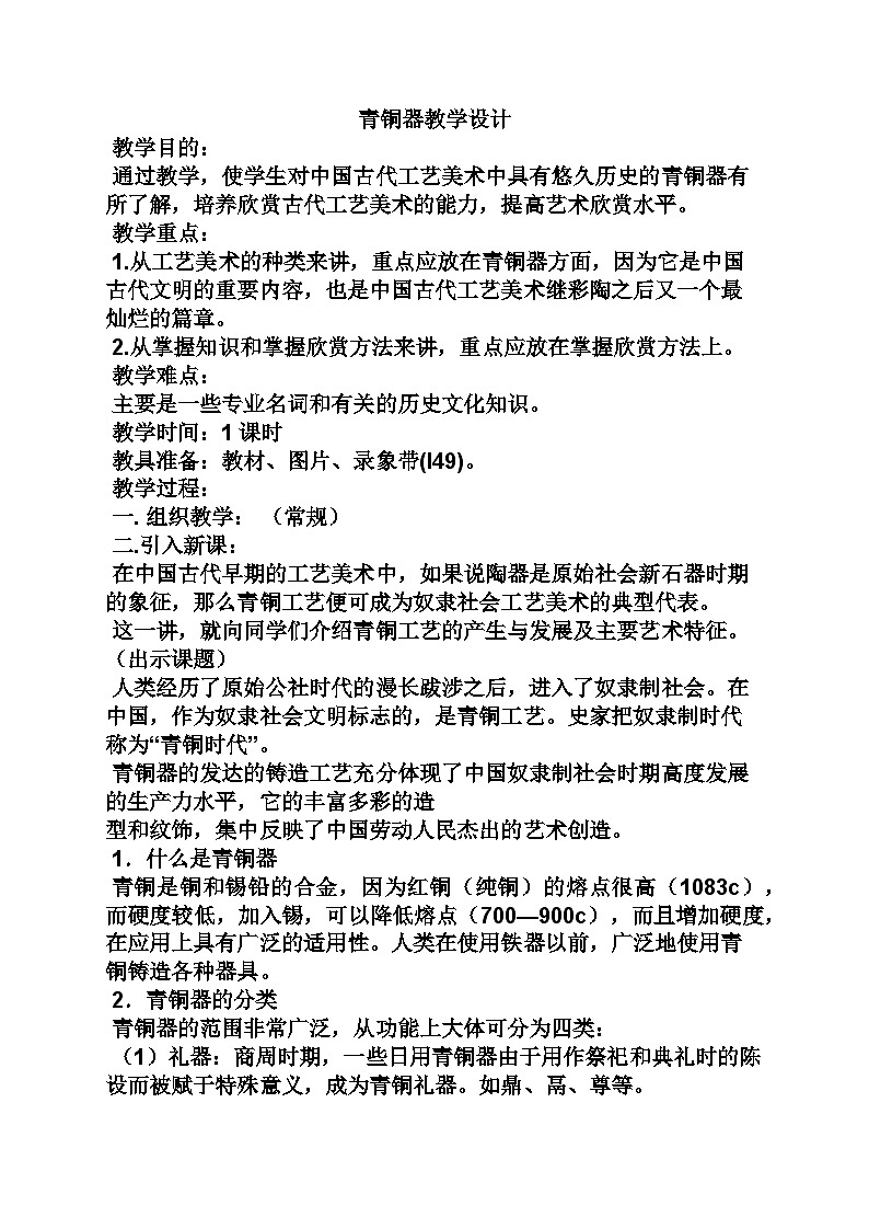 第三讲 青铜器 教案-2023-2024学年高中美术人教版必修艺术欣赏01