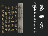 书斋内外——中国书画的自然与人文空间PPT课件