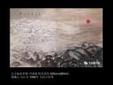 1.1 素養(yǎng)與情操——美術(shù)鑒賞的意義（江山如此多嬌）課件-2022-2023學(xué)期人美版高中美術(shù)
