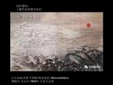 1.1 素養(yǎng)與情操——美術(shù)鑒賞的意義（江山如此多嬌）課件-2022-2023學(xué)期人美版高中美術(shù)