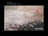 1.1 素養(yǎng)與情操——美術(shù)鑒賞的意義（江山如此多嬌）課件-2022-2023學(xué)期人美版高中美術(shù)