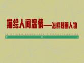第七課 課件 描繪人間溫情——怎樣刻畫(huà)人物