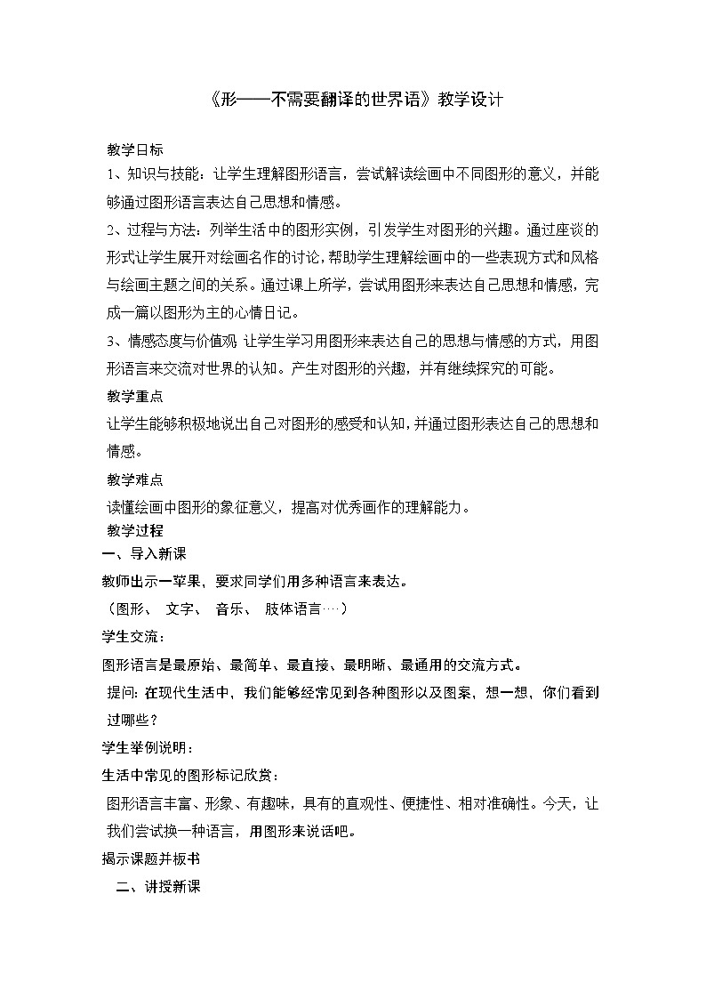湘美版高中美术选修：绘画 1.1 形——不需要翻译的世界语   教案01