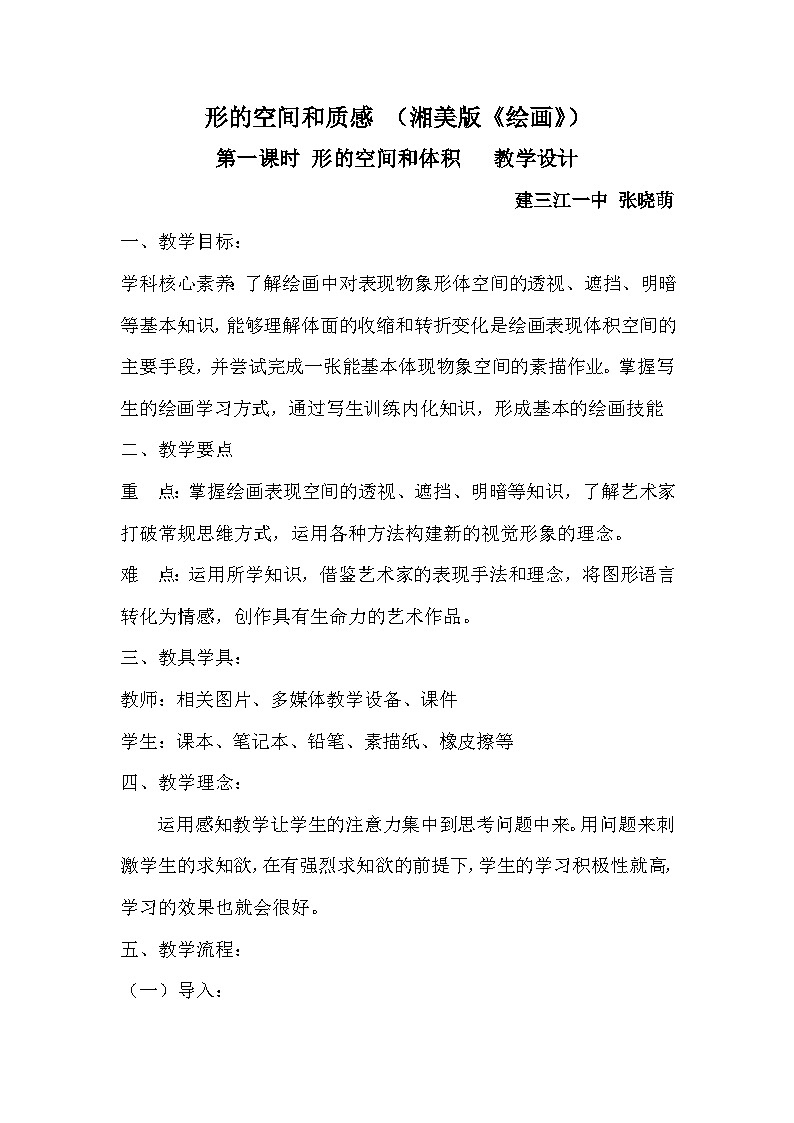 湘美版高中美术选修：绘画 1.3 形的空间及质感   教案3第1页