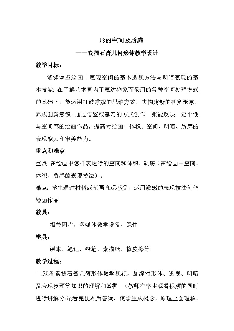 湘美版高中美术选修：绘画 1.3 形的空间及质感   教案4第1页