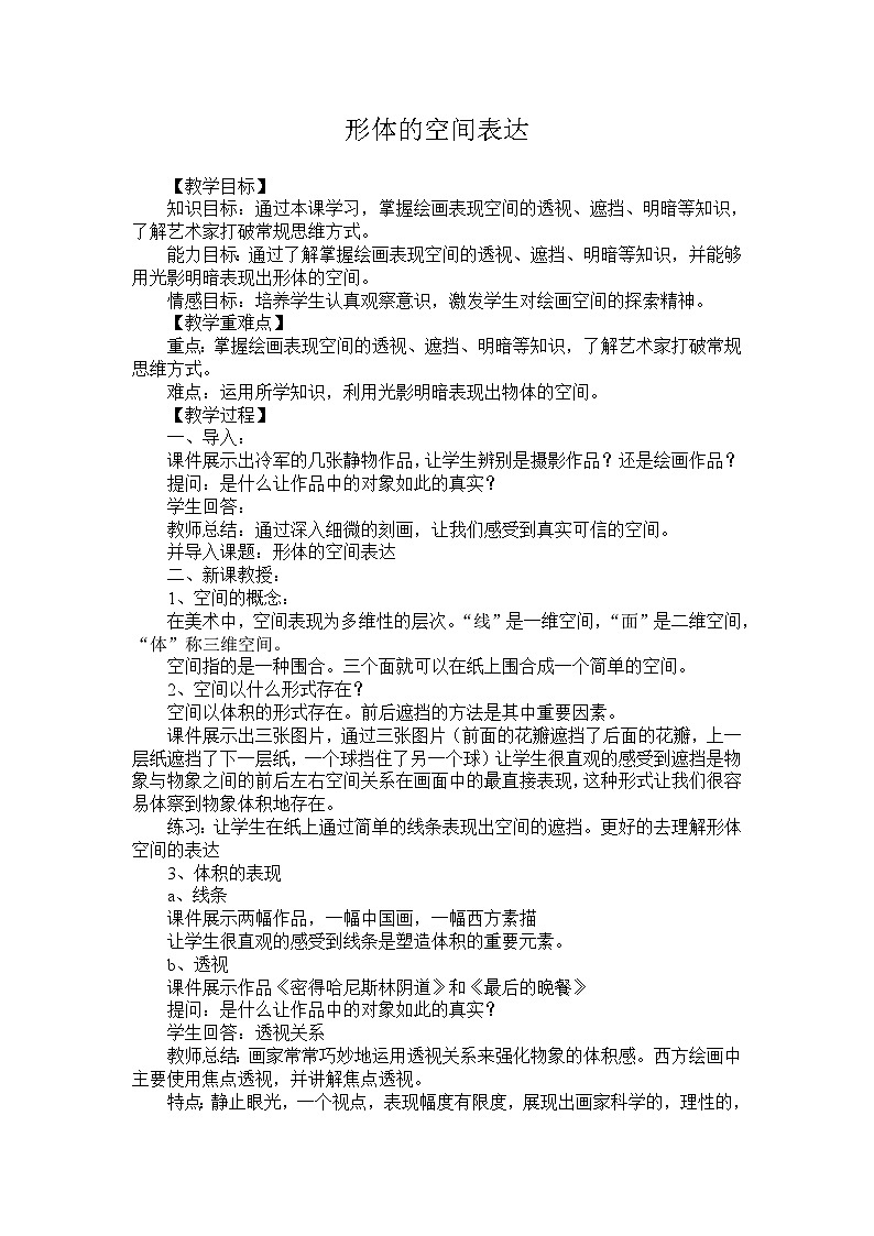 湘美版高中美术选修：绘画 1.3 形的空间及质感   教案7第1页
