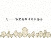 湘美版高中美术选修：绘画 1.1 形——不需要翻译的世界语   课件