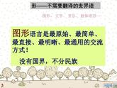 湘美版高中美术选修：绘画 1.1 形——不需要翻译的世界语   课件1
