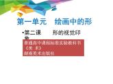 湘美版高中美术选修：绘画 1.2 形的视觉印象   课件
