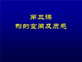 湘美版高中美术选修：绘画 1.3 形的空间及质感   课件2