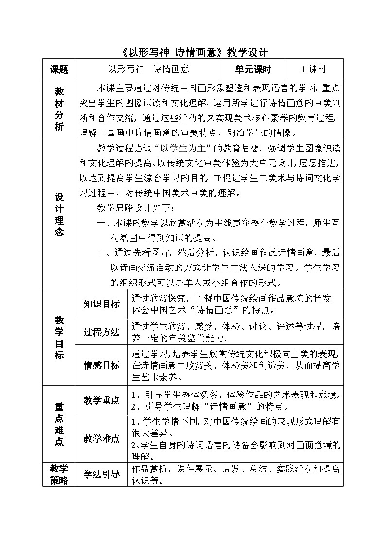 第4课 以形写神 诗情画意 中国传统山水画的鉴赏 教学设计-2023-2024学年 高中美术 鲁美版01