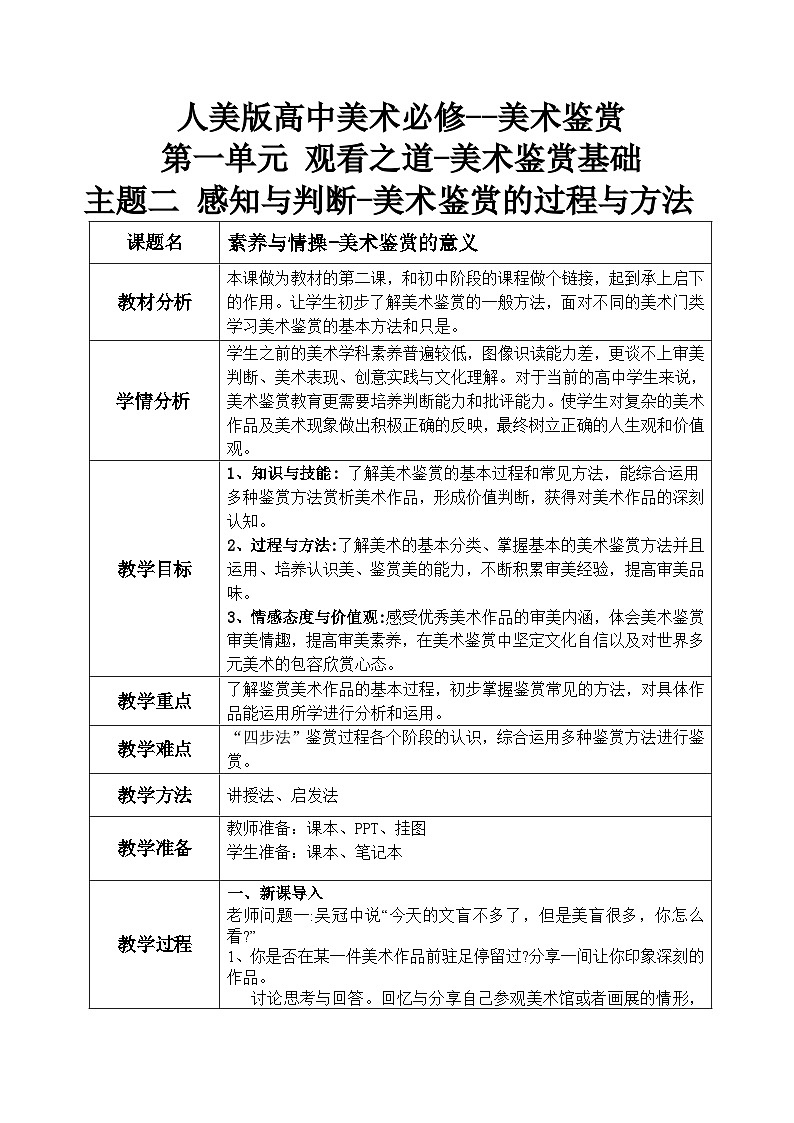 上传版主题二 感知与判断——美术鉴赏的过程与方法教案第1页